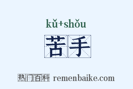 苦手是什么意思的图片